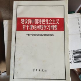 建设有中国特色社会主义若干理论问题学习纲要