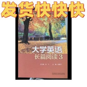大学英语长篇阅读3 张鲁宁 张鲁宁外语教学与研究出版社9787513564335