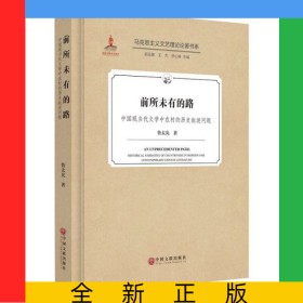 前所未有的路(中國(guó)現(xiàn)當(dāng)代文學(xué)中農(nóng)村的歷史敘述問題)(精)/馬克思主義文藝?yán)碚撜撝鴷? onerror=