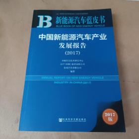 中国新能源汽车产业发展报告（2017）/新能源汽车蓝皮书