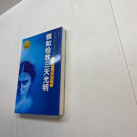 假如给我三天光明  ： 海伦·凯勒自传 【 9品 +++ 正版现货 自然旧 多图拍摄 看图下单 收藏佳品】