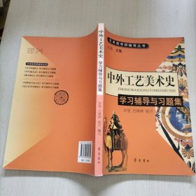 中外工艺美术史：学习辅导与习题集