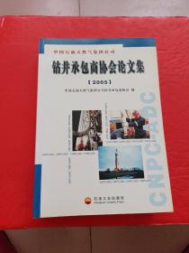 中国石油天然气集团公司钻井承包商协会论文集:2005