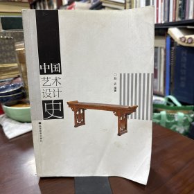 中国艺术设计史 正版现货 品如图