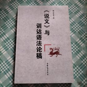 《說文》與訓詁語法論稿