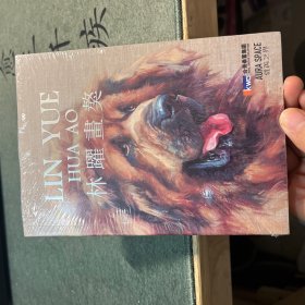 林躍畫(huà)獒