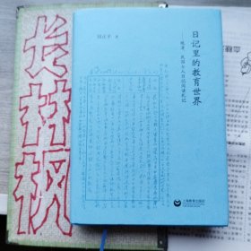 日记里的教育世界：晚清、民国士人日记阅读札记