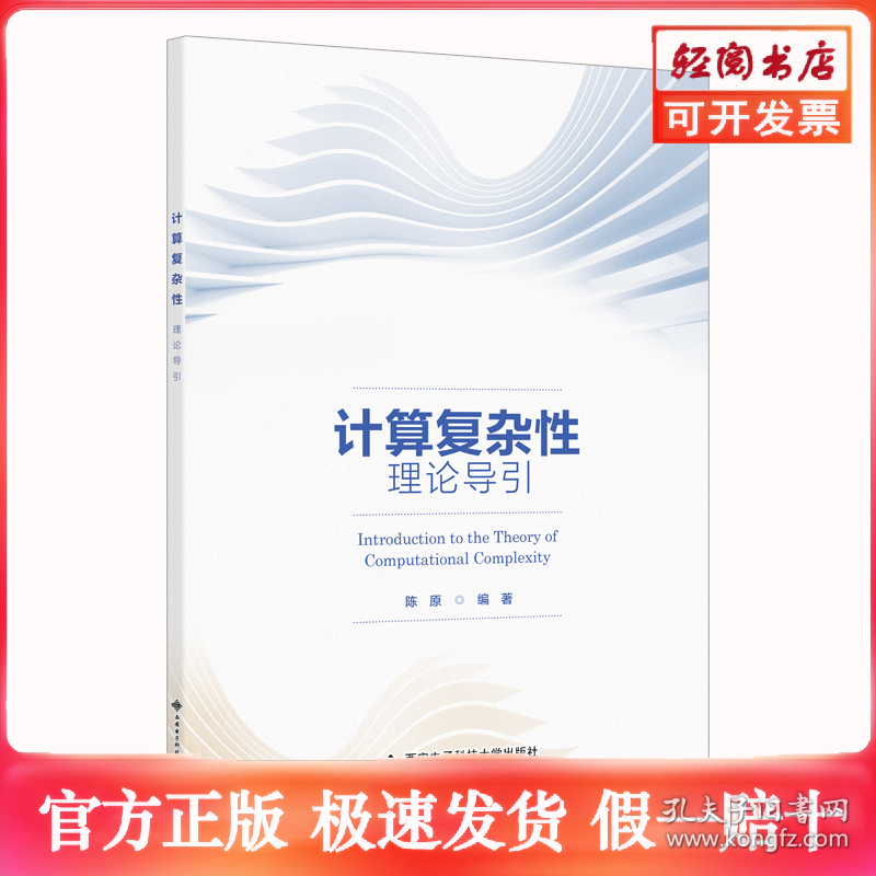 计算复杂性理论导引