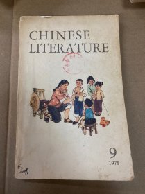 中国文学英文月刊1975年第9期