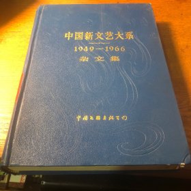 中国新文艺大系1949-1966杂文集