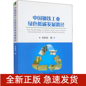 中國(guó)鋼鐵工業(yè)綠色低碳發(fā)展路徑