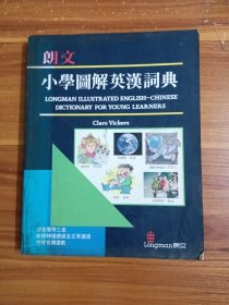 朗文小学图解英汉词典