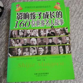 影响孩子成长的160位世界名人故事（上中下）