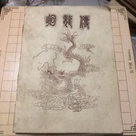 回龙传 （油印本）