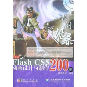 案例风暴中文版flash cs5动画设计与制作200例 网页制作 前沿思想