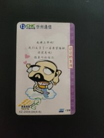 中国网通 201电话卡 XZ-2004-04(4-4)达达的生活
