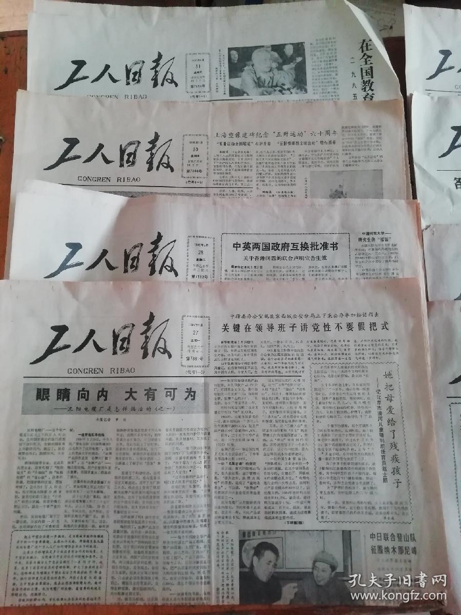 9份1985年报纸  工人日报5.3   5.7  5.20  5.25  5.27  5.28 5.28    5.30  5.31