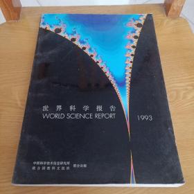 1993年世界科学报告:中文版