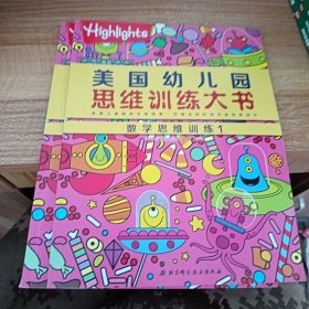 全新正版图书 美国幼儿园思维大书:1:数学思维美国童光萃集出版社北京科学技术出版社9787530497715 黎明书店