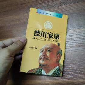 德川家康 卷9 三方原之戰(zhàn)-袖珍本