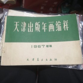 1967年天津出版年画缩样