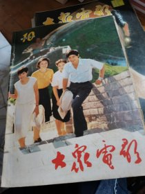 大众电影1984年第10期