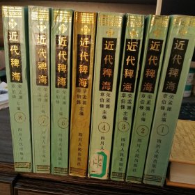 近代稗海（1－8辑）共八册