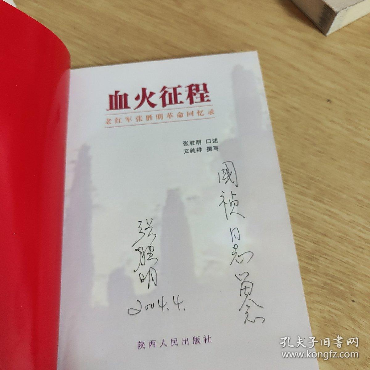 血火征程:老红军张胜明革命回忆录