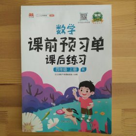 2021新版小学生课前预习单四年级上册数学人教版同步辅导书基础点解读全解总结