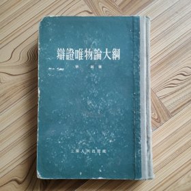 辨证唯物论大纲 华岗著