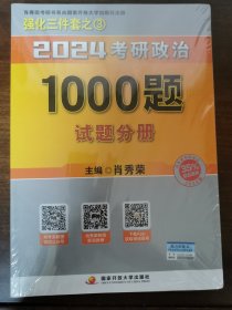 肖秀荣2024考研政治1000题：全3册