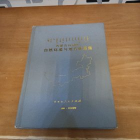 内蒙古自治区自然环境与地方病图集