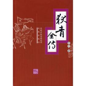 狄青全传/(清)佚名 中国古典小说、诗词 (清)佚名 著 新华正版