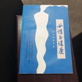 女性與健康
