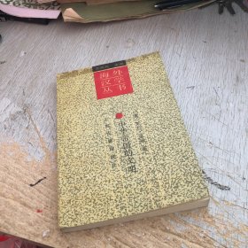 中华帝国的文明：海外汉学丛书
