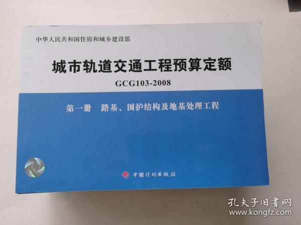 城市轨道交通工程预算定额（GCG103-2008）（共10册）