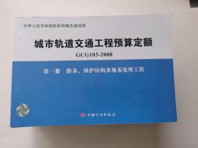 城市轨道交通工程预算定额（GCG103-2008）（共10册）