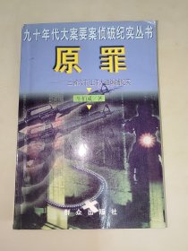 原罪：三省六市江洋大盗缉捕纪实