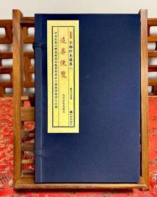 正版书现货《造葬便览》子部珍本备要376种，宣纸线装，一函1册。九州出版社包邮