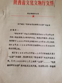 陕西省文物厅 关于建立西安事变纪念馆的报告等 3份