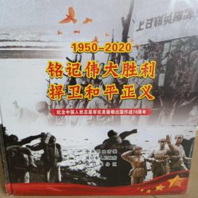 1950-2020 铭记伟大胜利 捍卫和平正义 纪念中国人民志愿军抗美援朝出国作战70周年