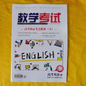 教学考试·高考英语6·适用2022届高三复习