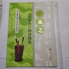 书法等级考试培训教材：王羲之《兰亭序》精讲精练