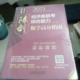 2021经济类联考综合能力数学高分指南 （四位一体打造高分宝典，配套全书知识点和习题精讲视频，含近3年真题）