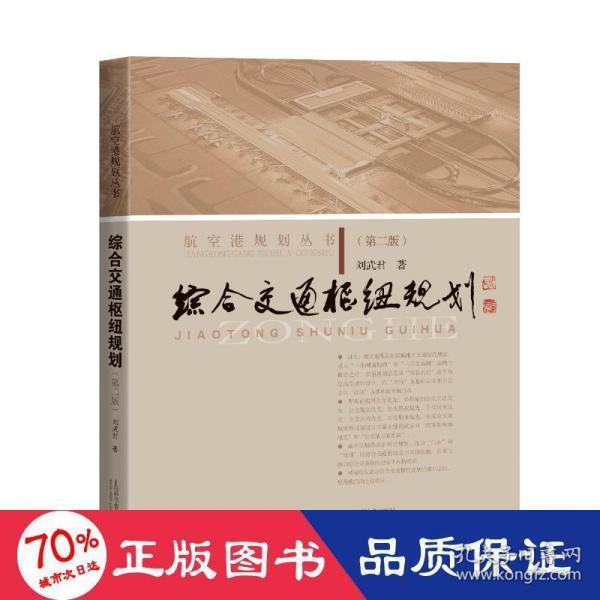 综合交通枢纽规划（第二版）