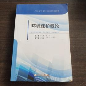 十二五环境科学与工程系列规划教材：环境保护概论