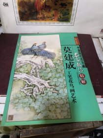 中国现代花鸟画名家技法精解 莫建成工笔花鸟画艺术