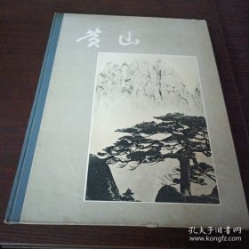 1962年《黄山影集》6开精装，卢施福，齐观山，黄翔，王君华，吴宝基等大师摄影