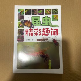 昆虫精彩趣闻