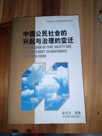 中国公民社会的兴起与治理的变迁